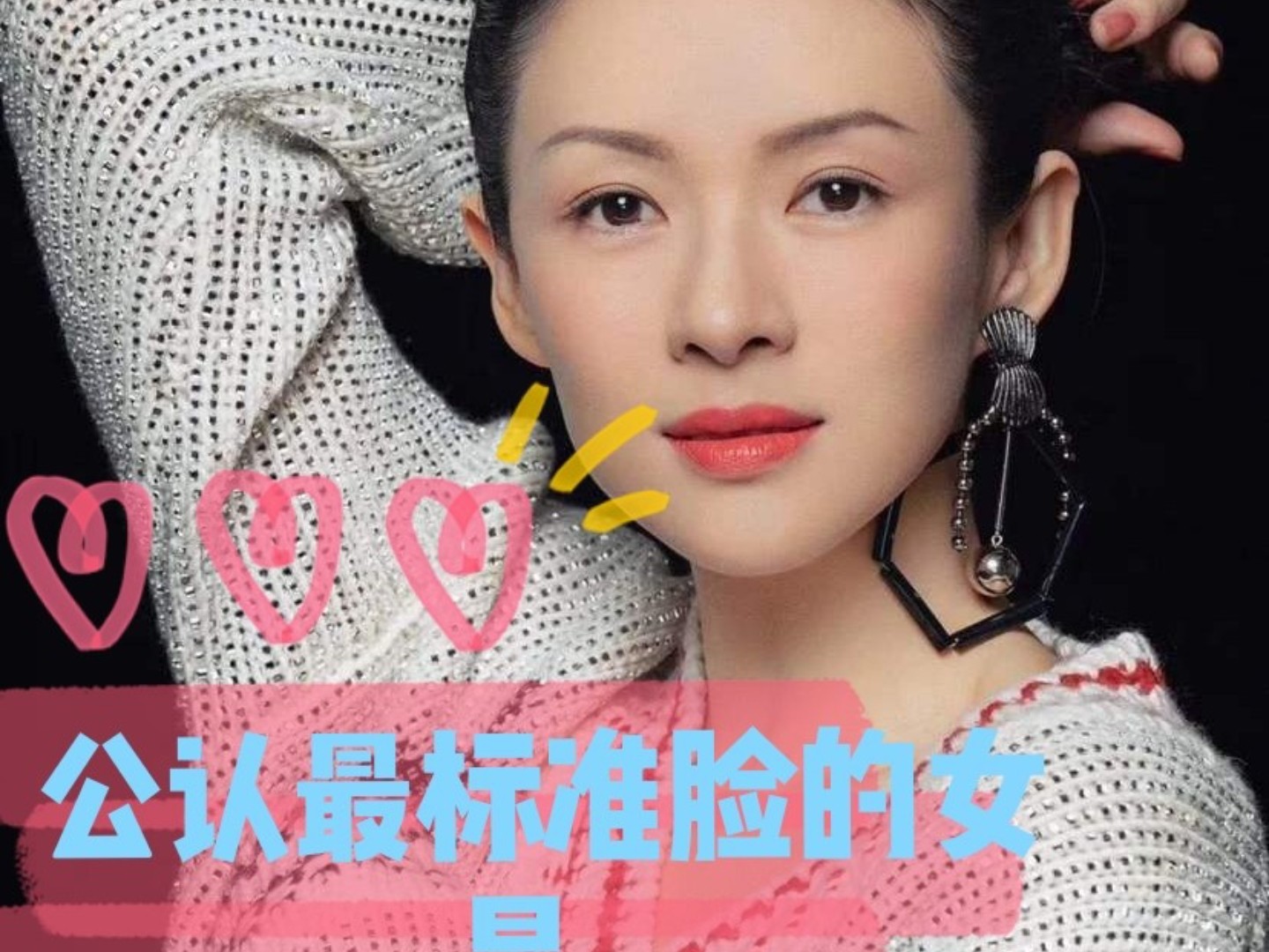 众所周知,拥有完美标准五官比例的女星为数不多,而章_圈子-新氧美容