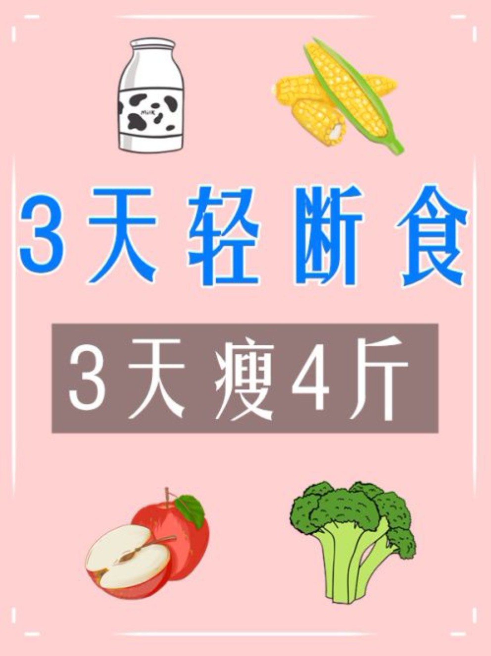 99 99 99 3天快速瘦4斤96 减脂轻断食食谱
