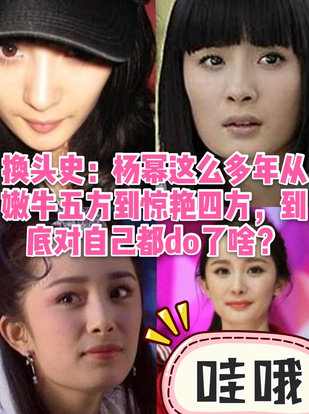 换头级选手之第二位——杨幂到底对自己do了啥?