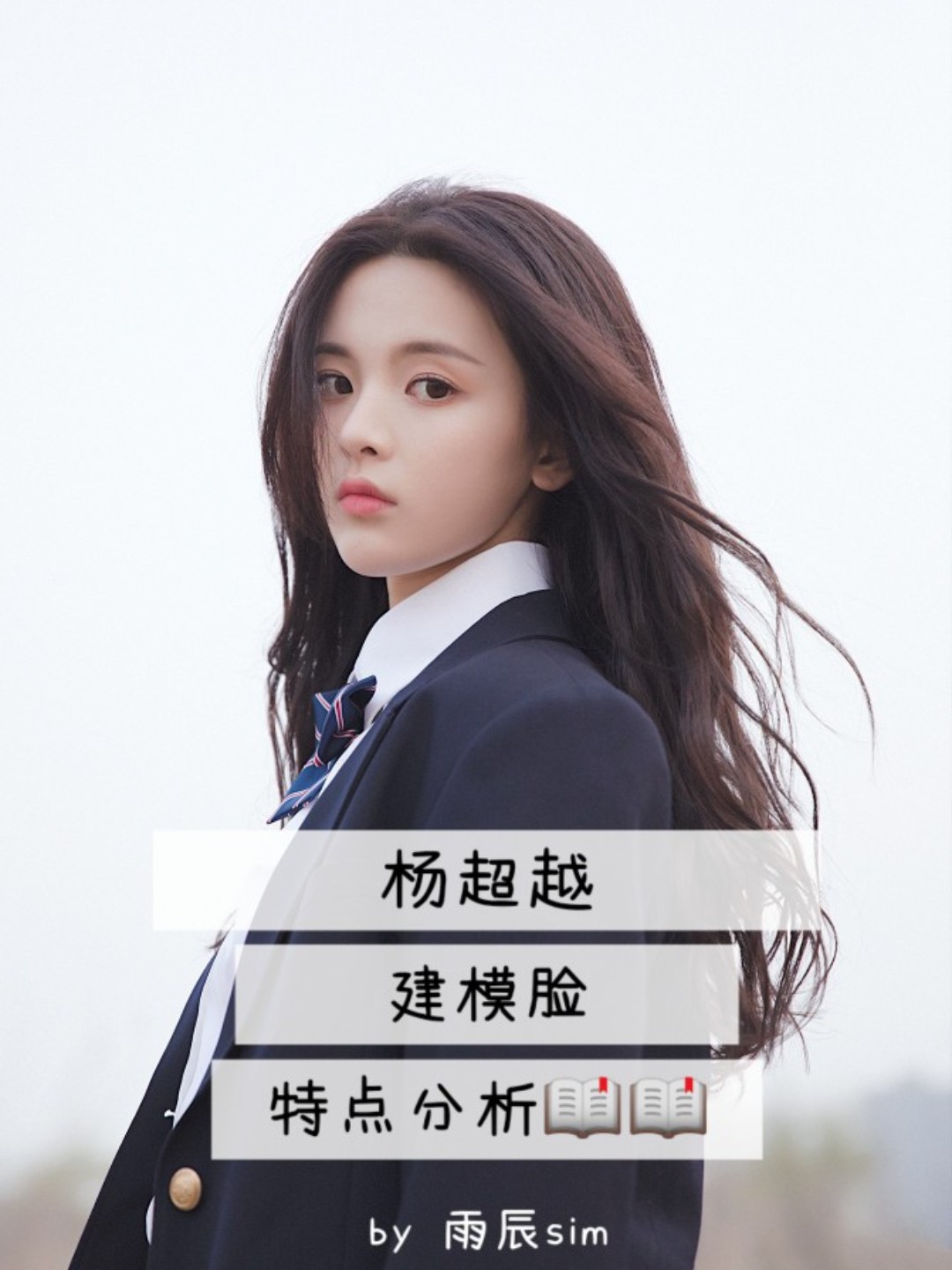 超强干货|杨超越的建模脸特点分析