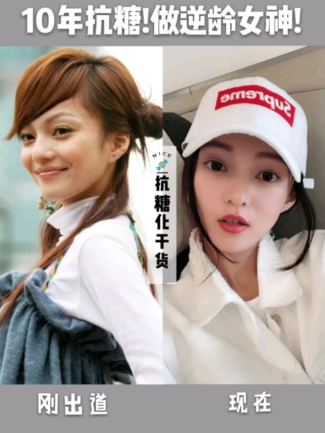 张韶涵10年抗糖化做逆龄女神