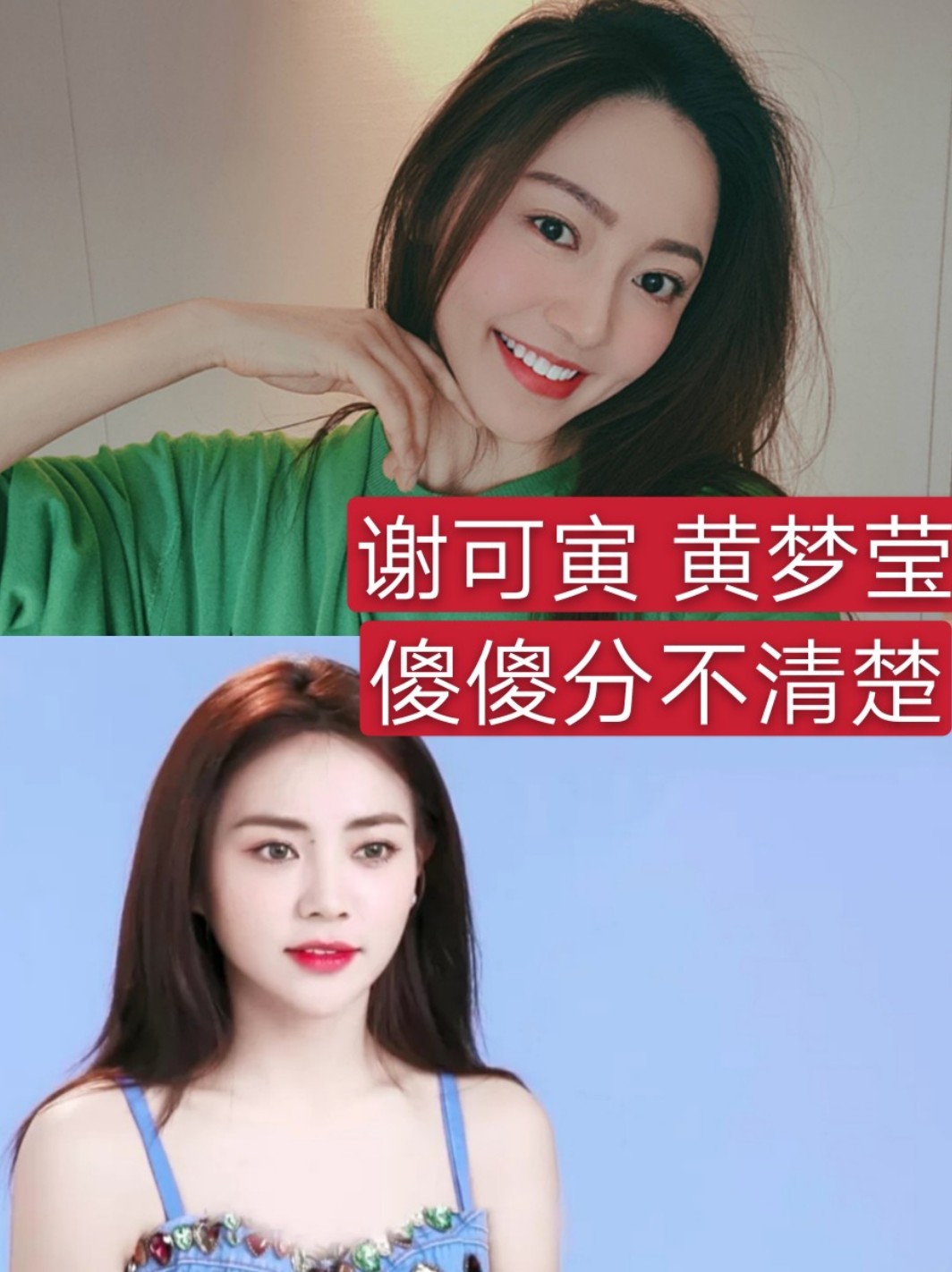 谢可寅黄梦莹 傻傻分不清楚