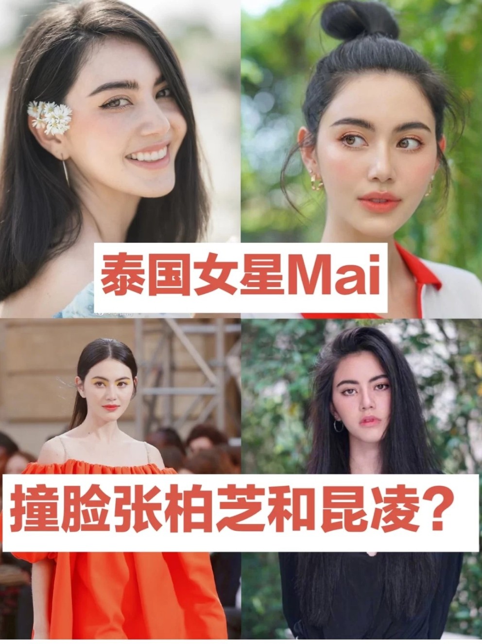 撞脸张柏芝和昆凌的泰国女星mai?