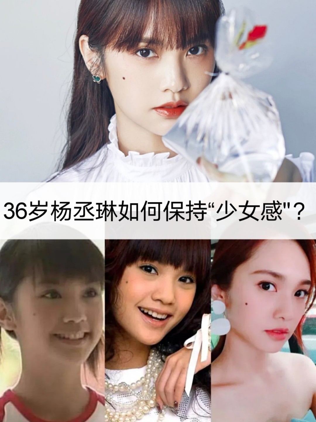 杨丞琳为何被称作"冻龄女神"