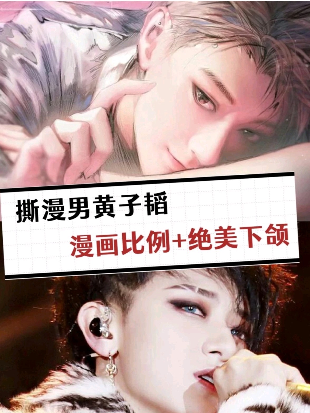 魅惑气质 爆棚自信,黄子韬的撕漫男属性