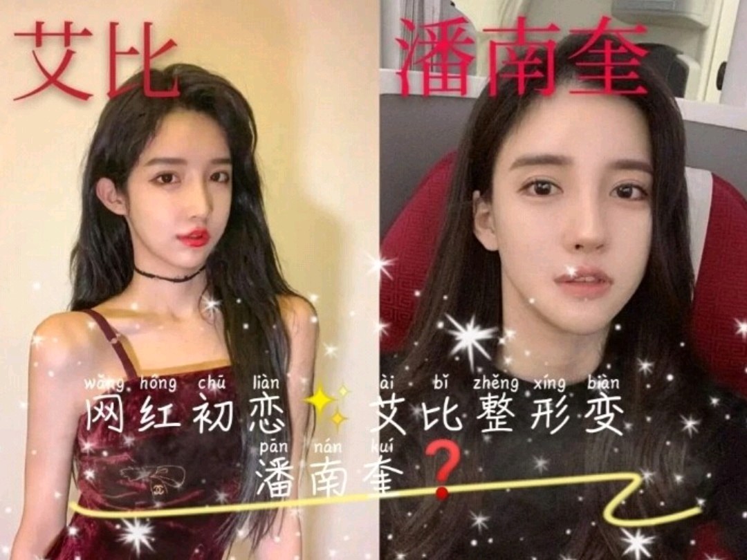 网红初恋艾比整形变潘南奎