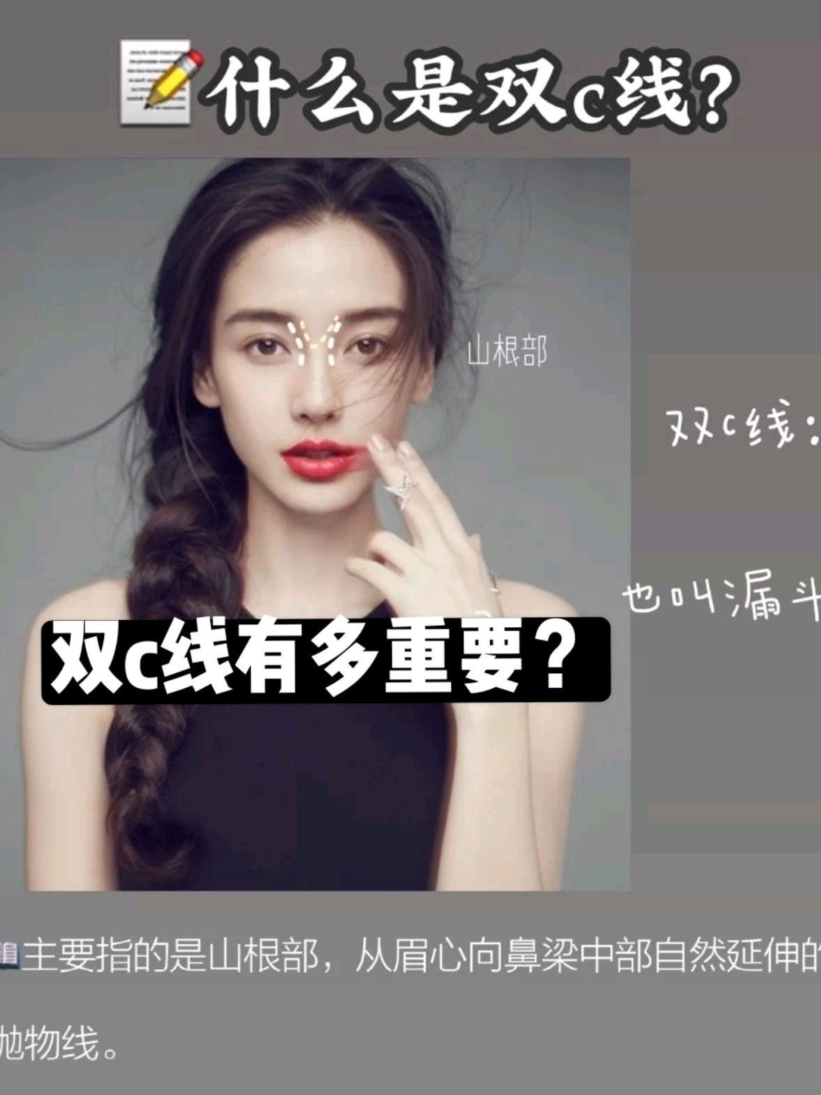 面中部的点睛之笔—双c线有多重要?