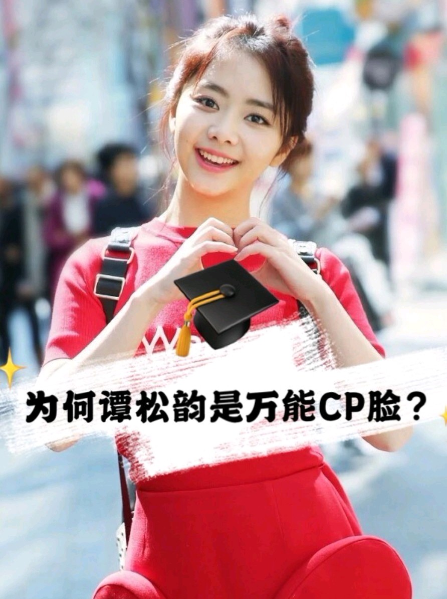 78万能cp脸谭松韵到底是什么颜71为啥跟谁都能配一脸71