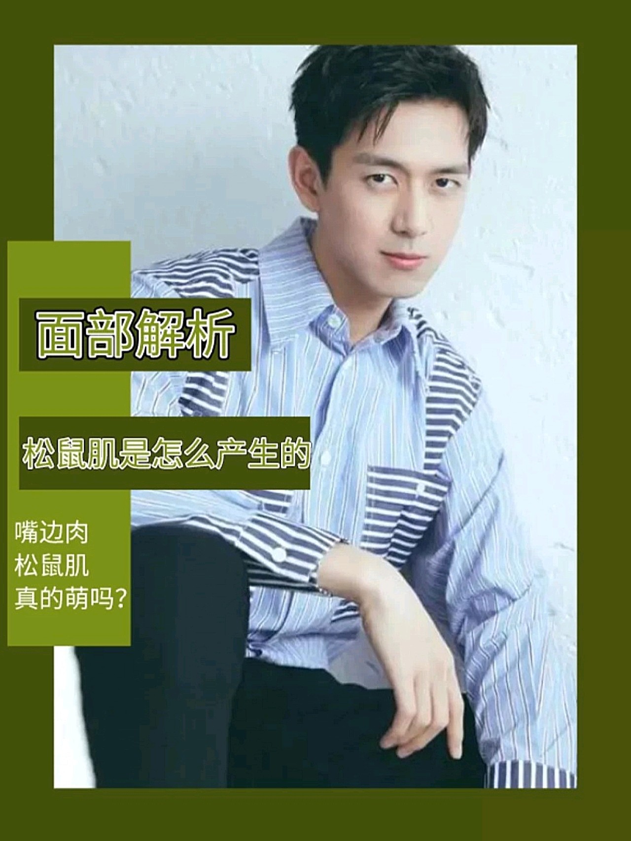 李现嘴角鼓鼓的是婴儿肥?松鼠肌你知道吗