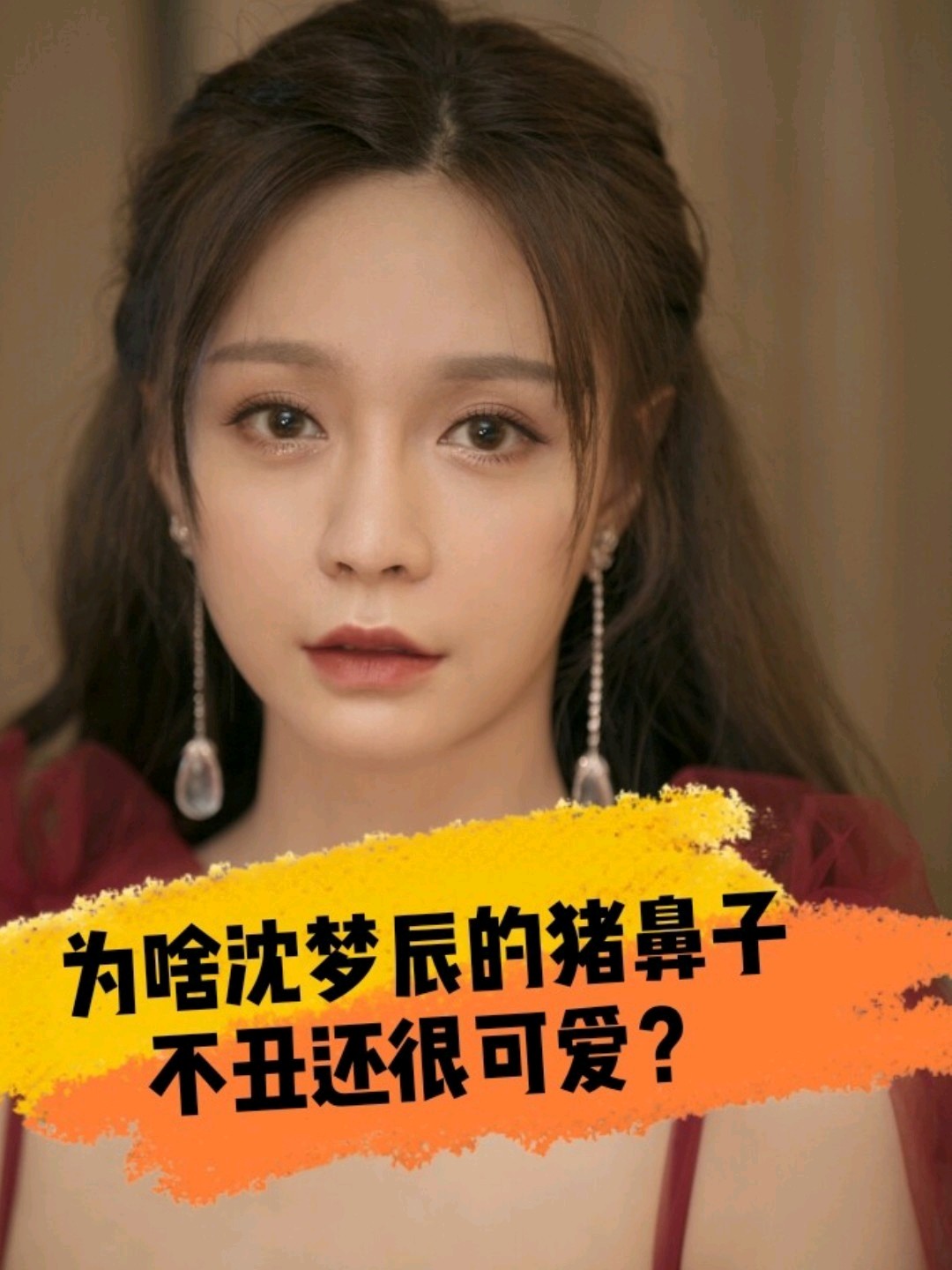 09沈梦辰鼻子怎么慢慢成猪鼻子了?整鼻后遗症吗?