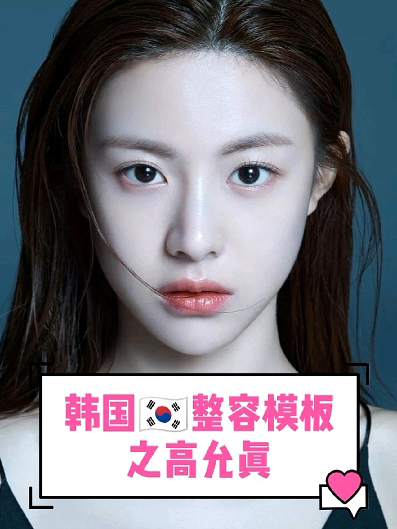 美商|"韩国整容模板之高允真"