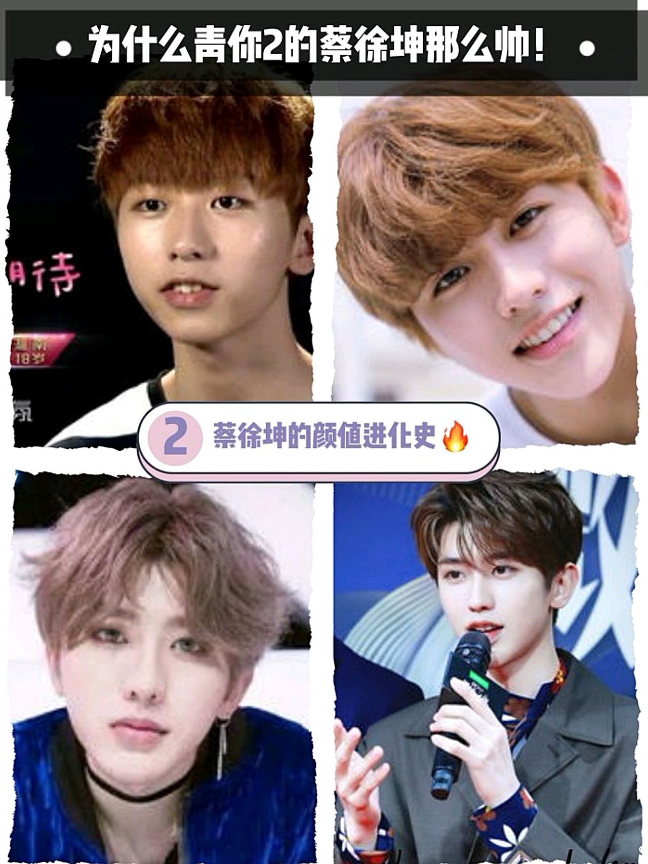 【进来!了解蔡徐坤的颜值蜕变之路(2)♂】