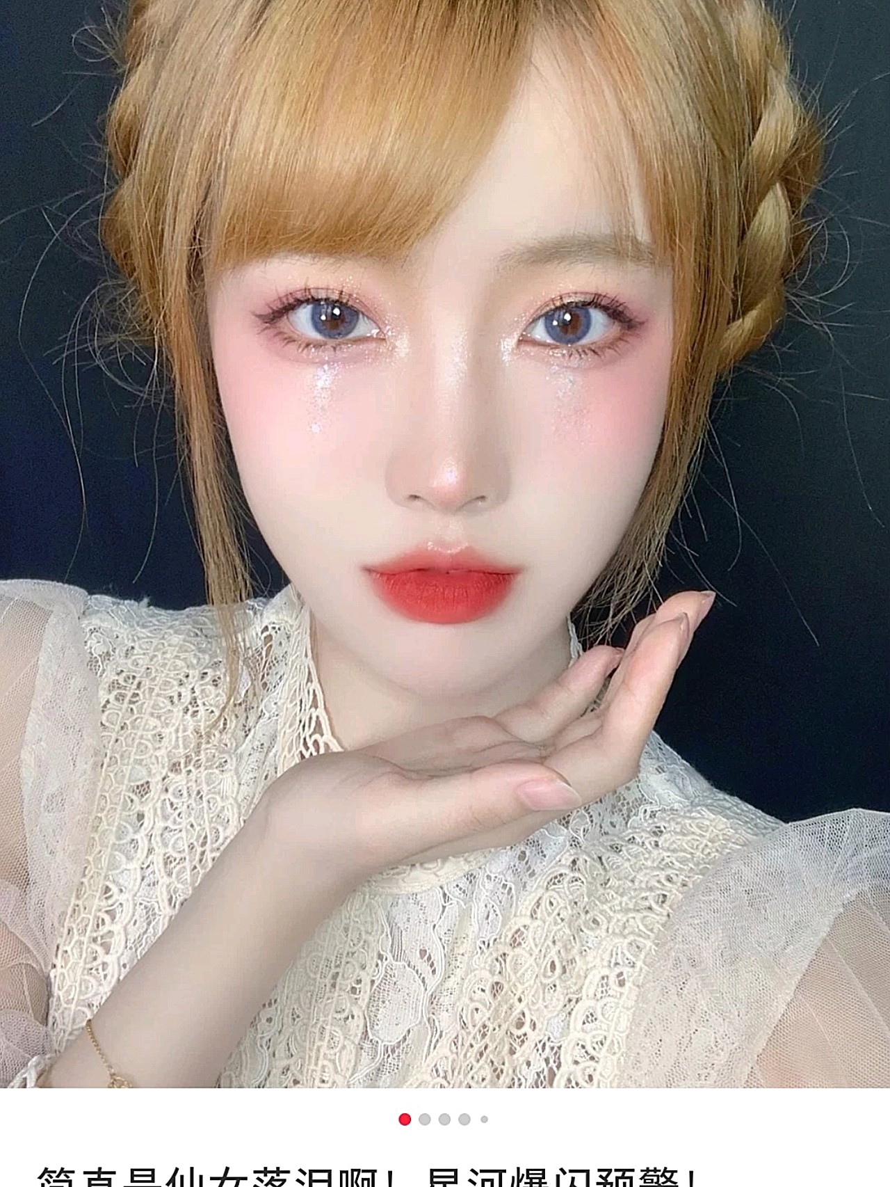 让你心疼的仙女落泪妆