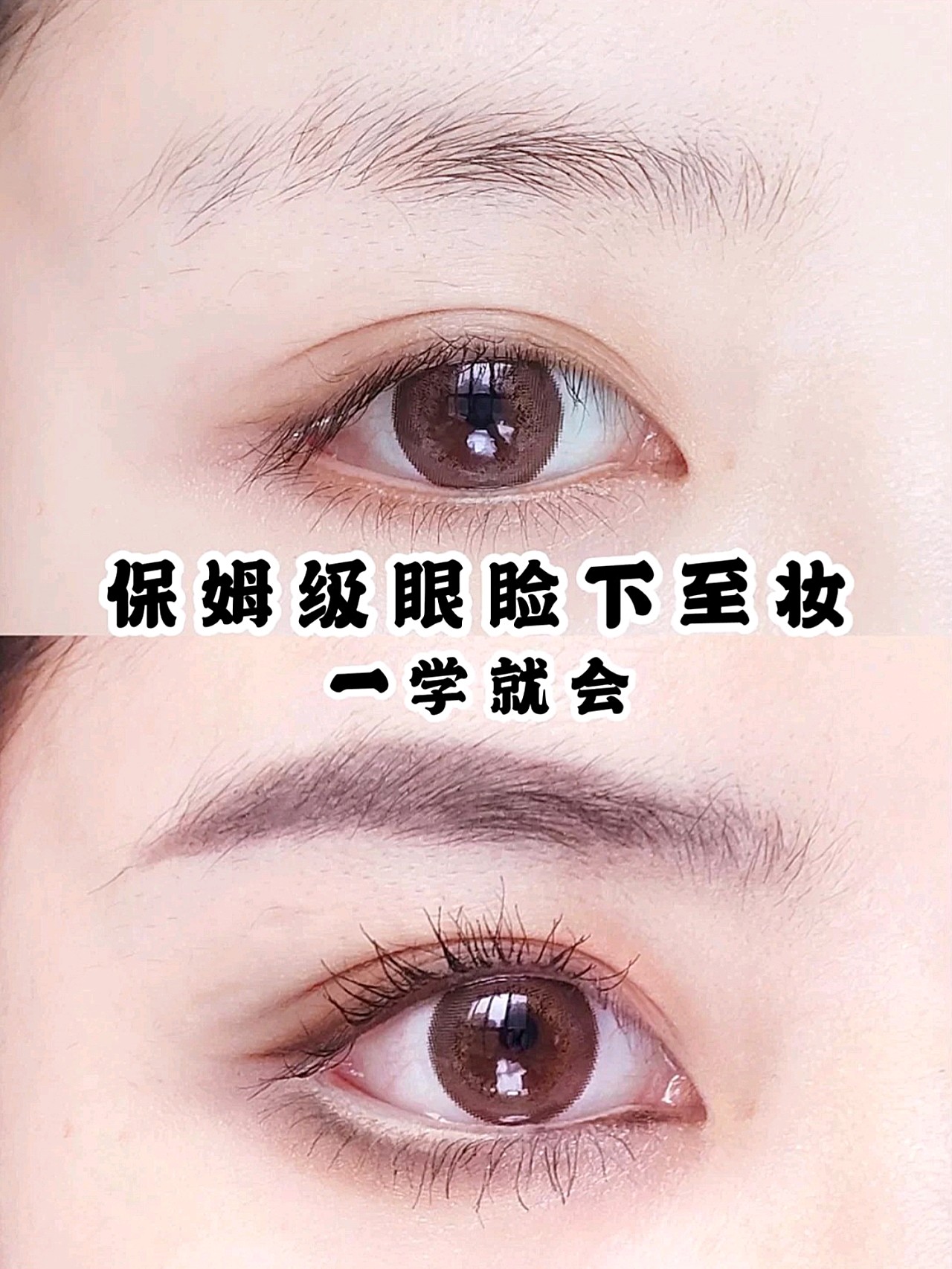 新手一学就会～女明星眼睑下至妆