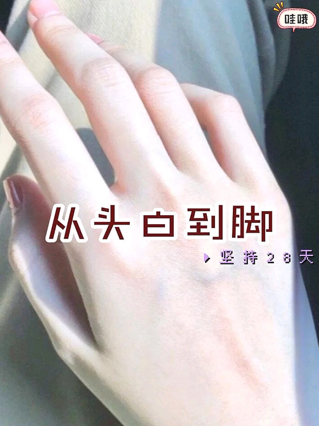 教科书式美白方法 让你从头到脚白到反光女孩纸还是白 圈子 新氧美容整形