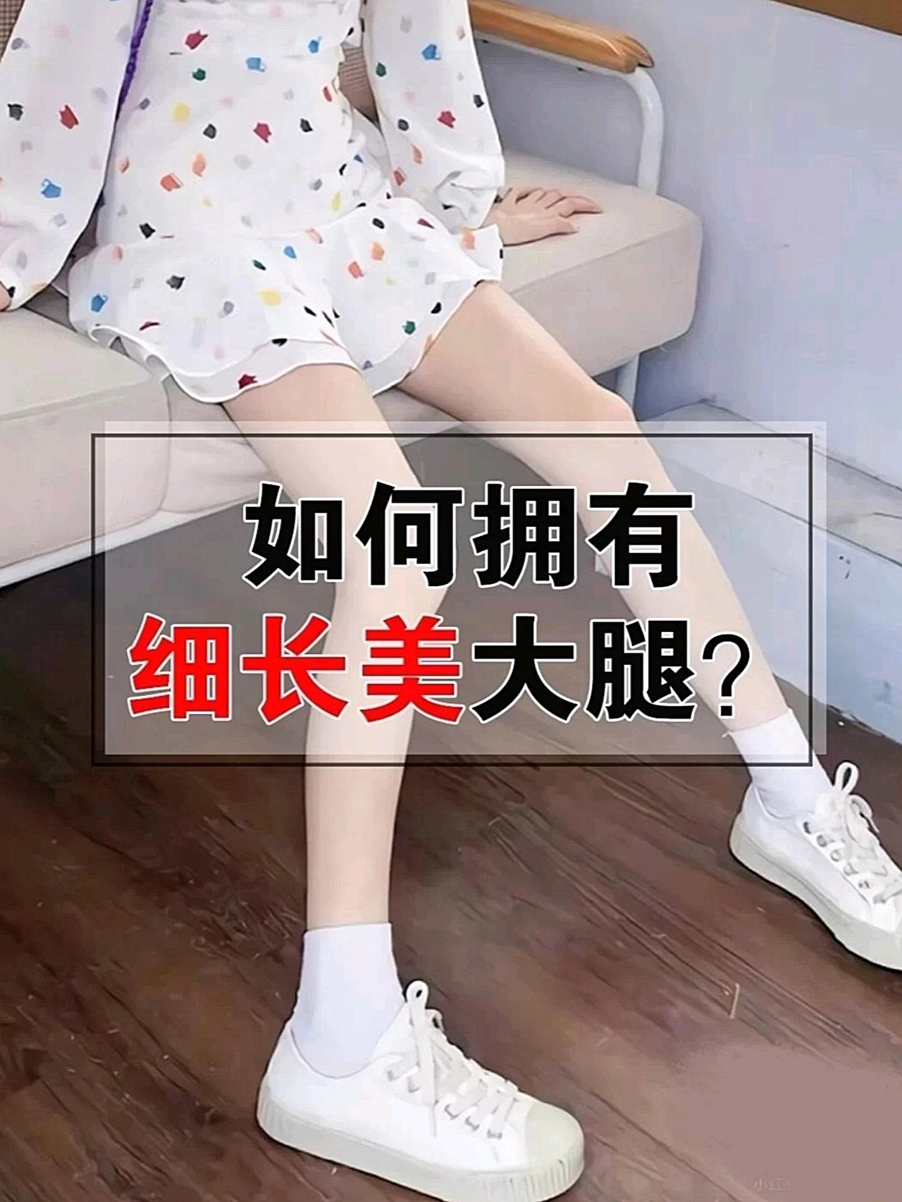 78每天五分钟三个动作练出修长小细腿