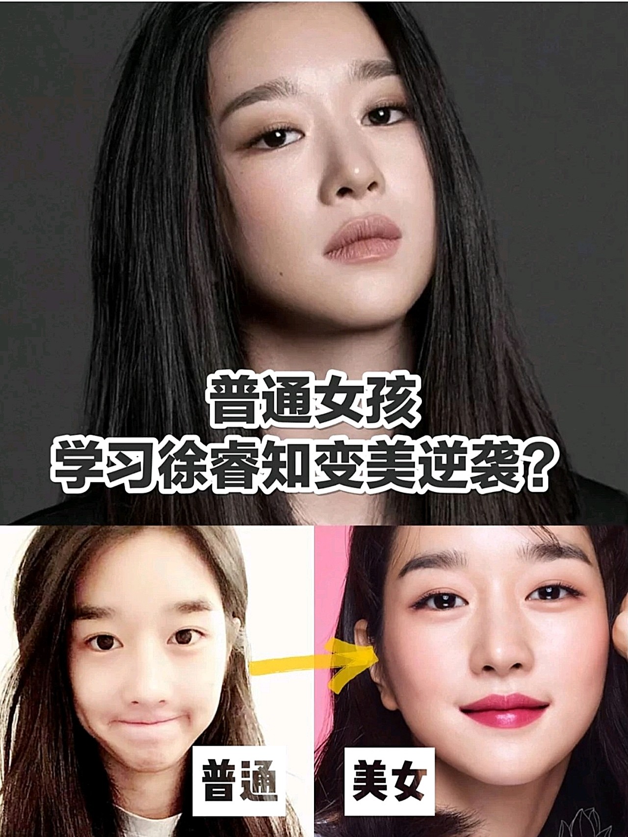 《是神经病》徐睿知 普女变美逆袭范本