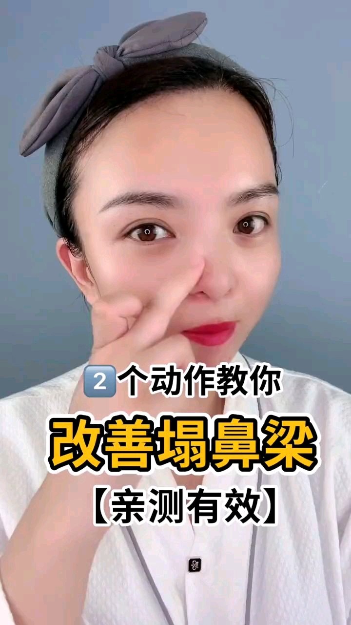 塌鼻梁