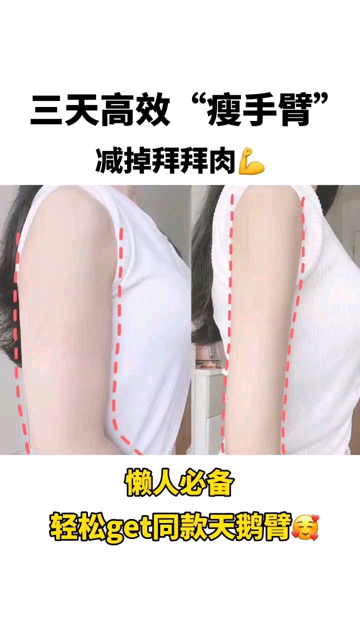 懒人瘦胳膊教程6015每天三个动作练出细胳膊天鹅臂99_圈子-新氧