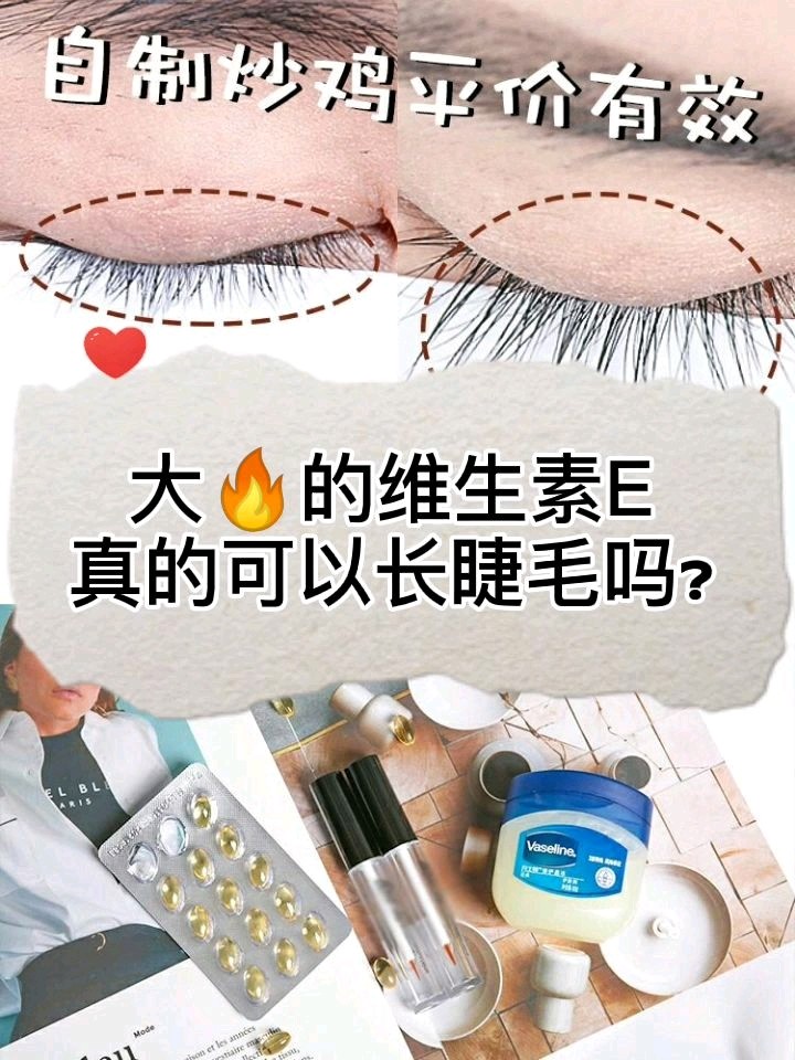 维生素e涂睫毛真的可以让睫毛长长吗