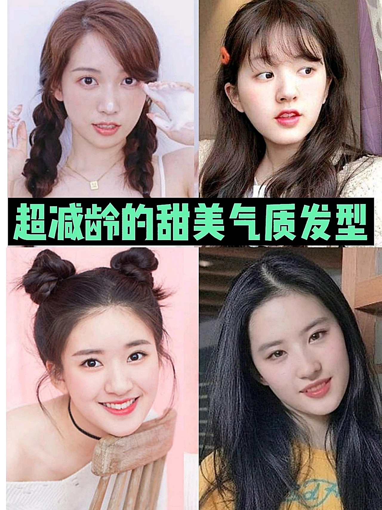 2020年超减龄的甜美气质发型,你更pick哪一款?