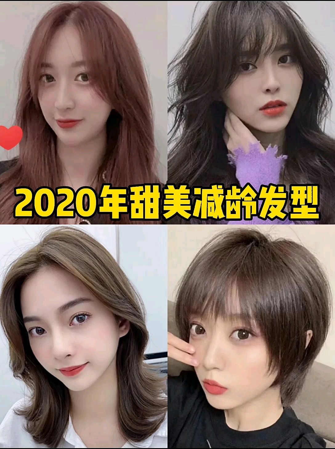 2020年甜美減齡髮型合集來嘍,你最pick哪一款呢?#髮型修飾不完美頭型