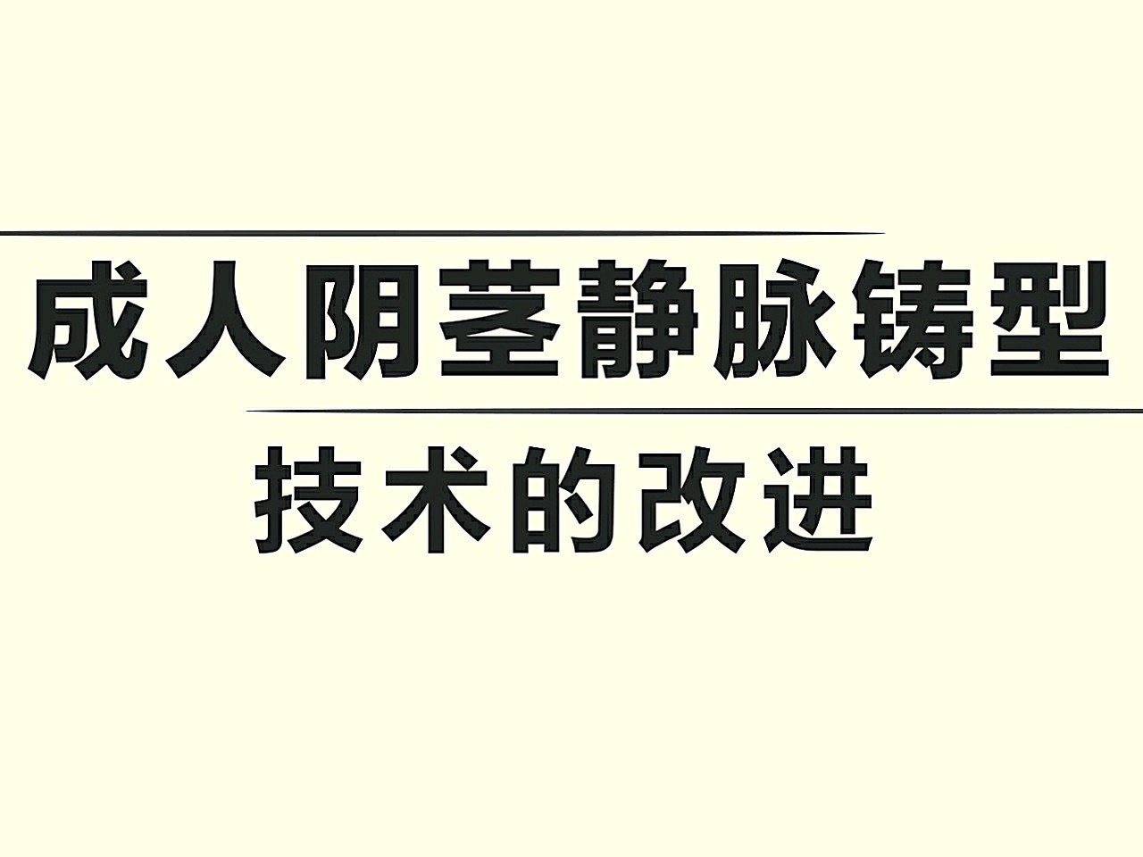 成人陰莖靜脈鑄型技術的改進