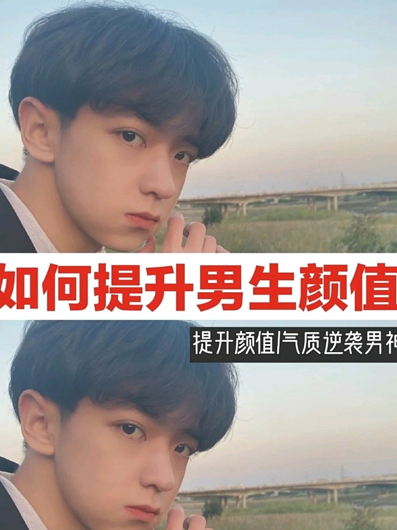 普通男生如何逆袭变帅75提升颜值变男神
