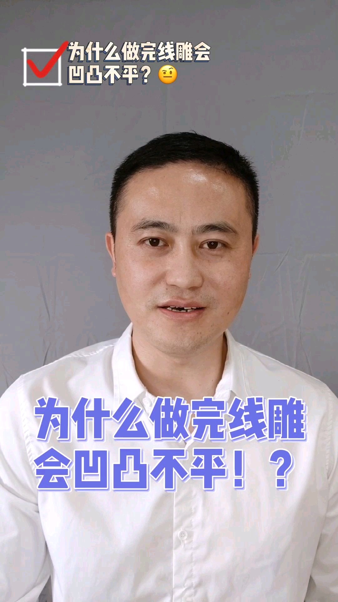 线雕后的凹凸不平怎么回事