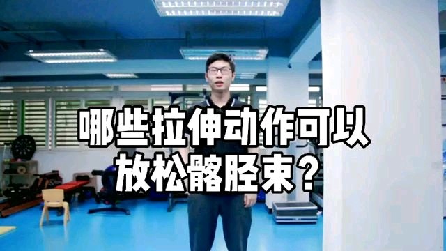 哪些拉伸动作可以放松髂胫束