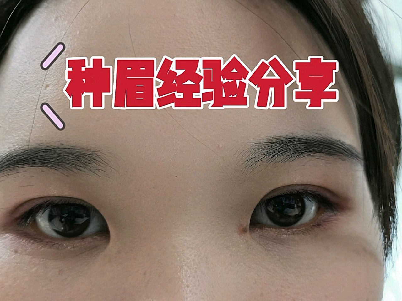 我自己的眉毛还好,就是眉距太宽,没有眉峰和眉尾!