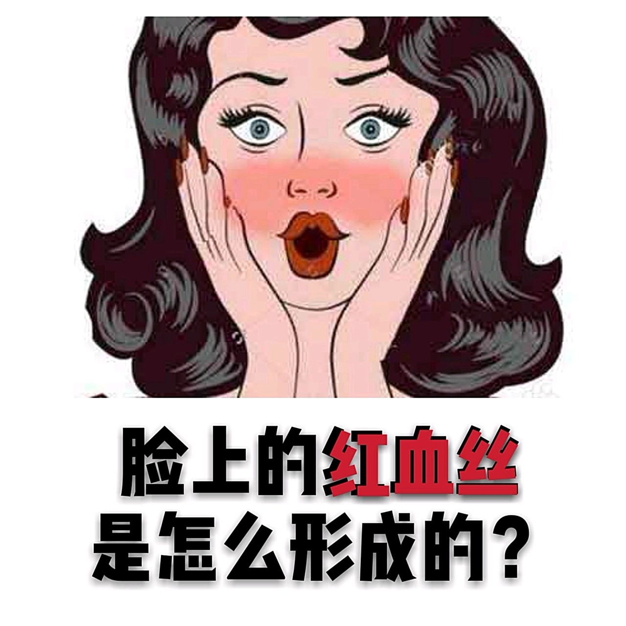 脸上红血丝是怎么形成的?