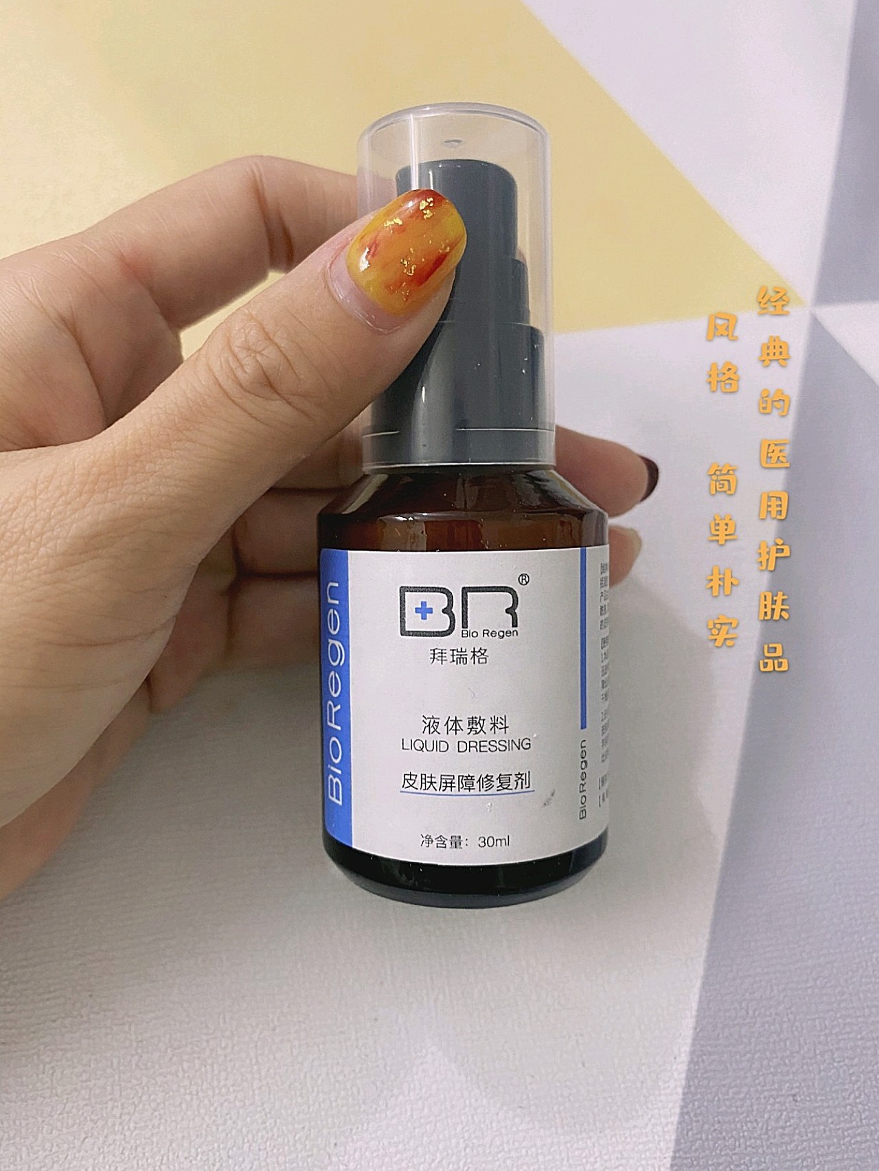 拜瑞格液体敷料皮肤屏障修复剂