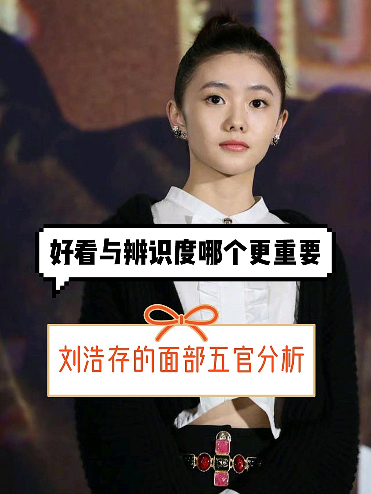 从面部轮廓来看,刘浩存是典型的头包脸,三庭五眼比例基本标准,中庭略