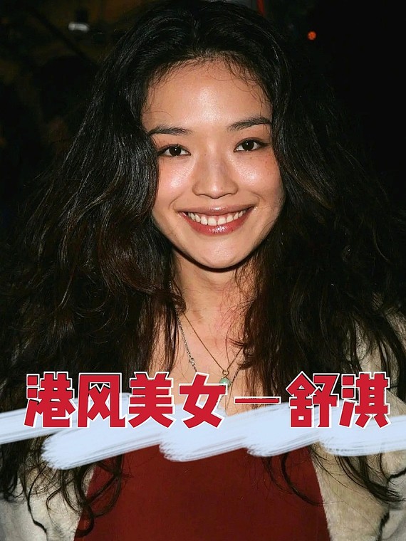 港风美女-舒淇