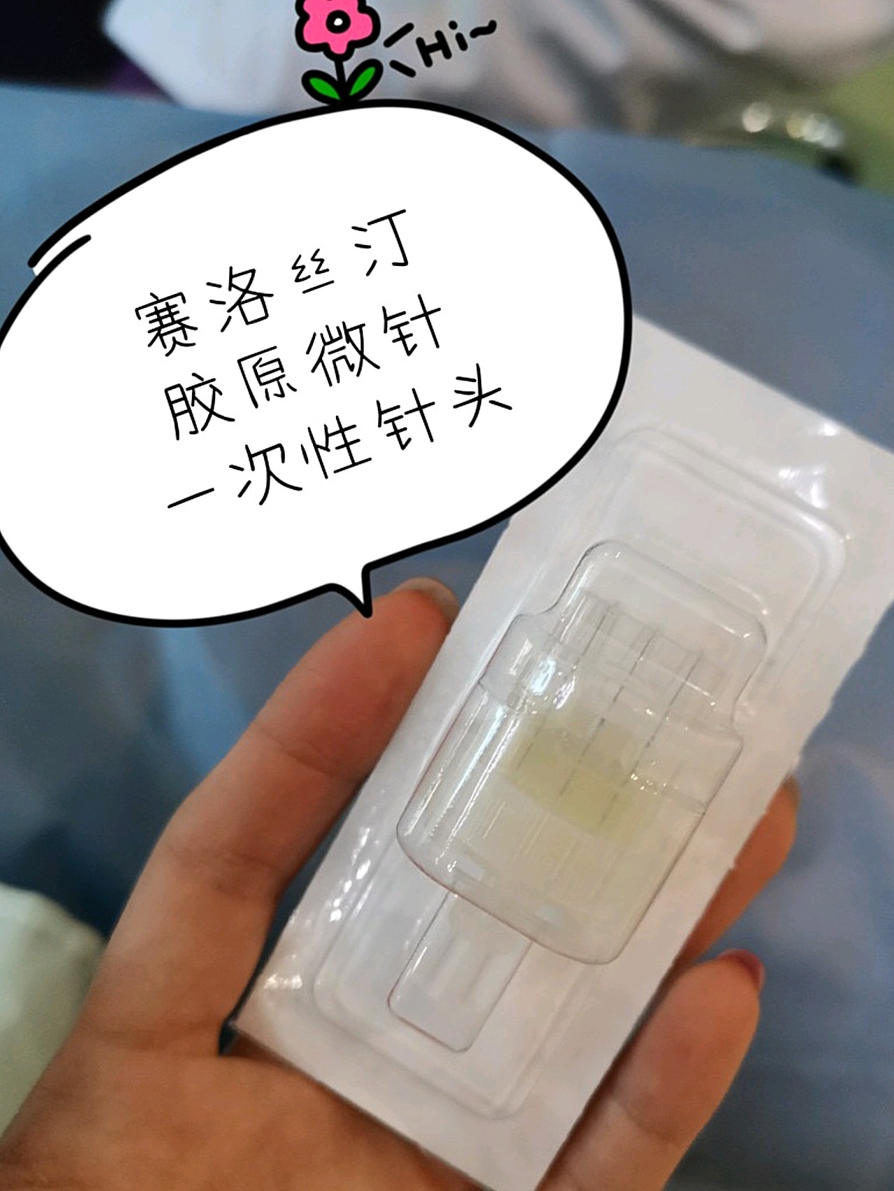 赛洛丝汀胶原微针体验篇