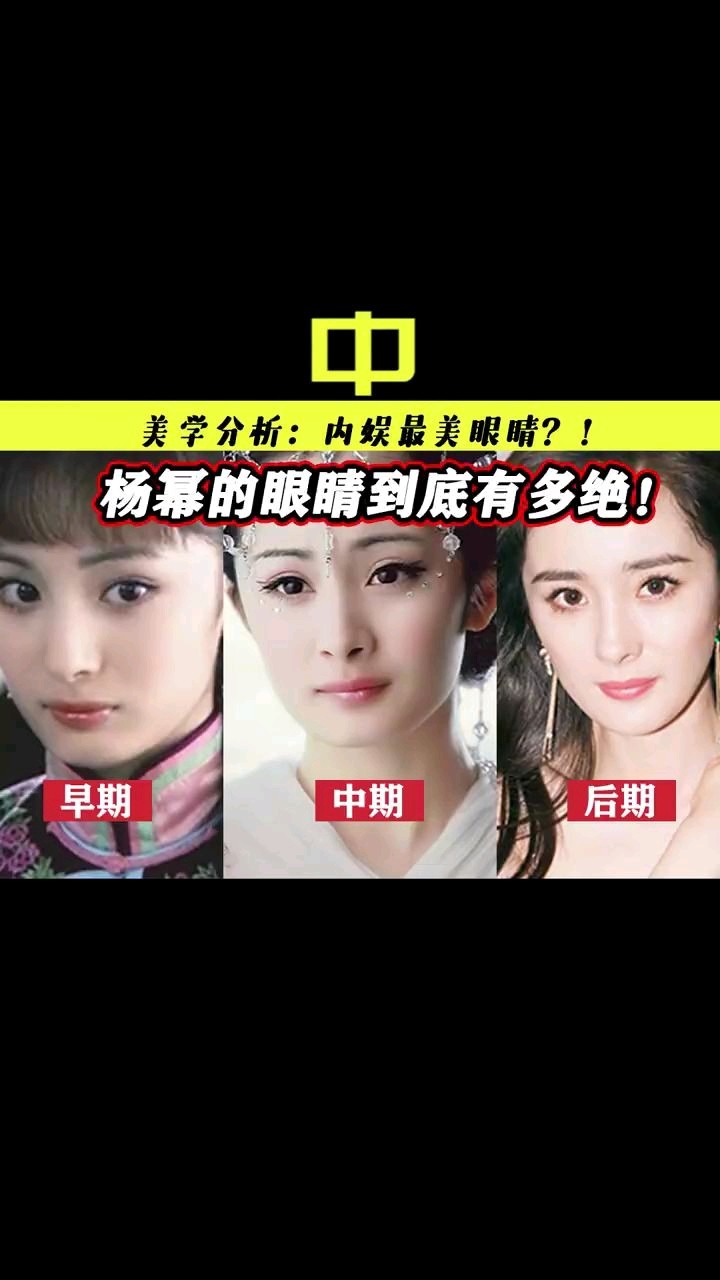 美學分析之楊冪的眼睛