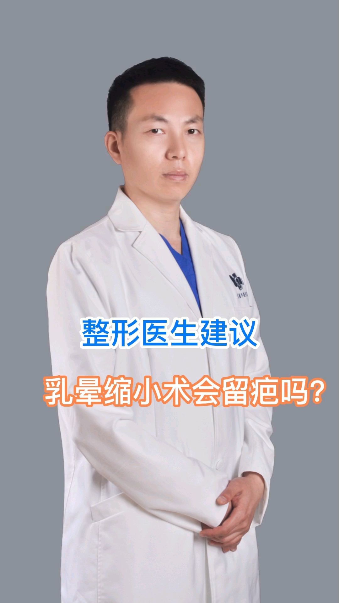 乳晕缩小一般不会留下疤痕,手术伤口小,创伤位置比较_圈子-新氧美容