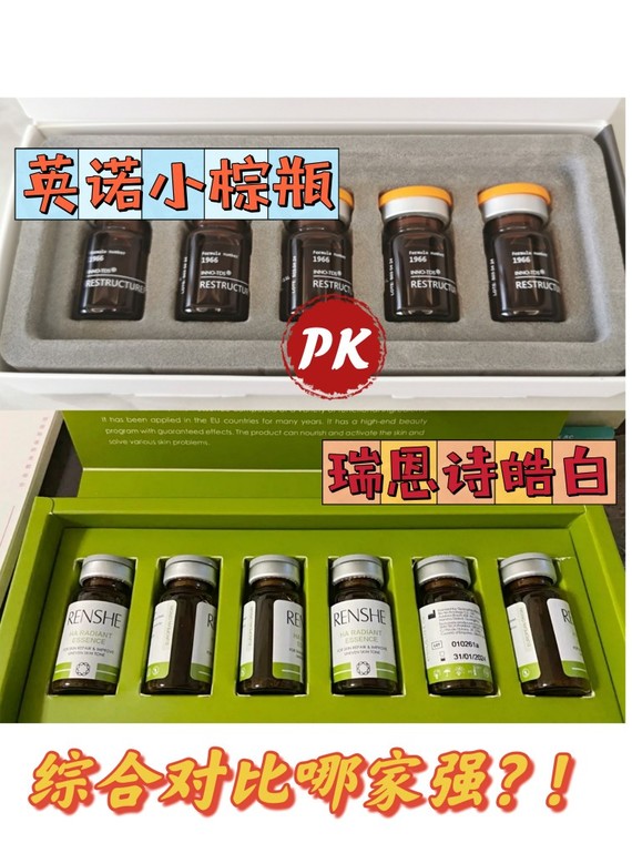 英诺小棕瓶和瑞恩诗皓白聚能素哪个性价比更高呢