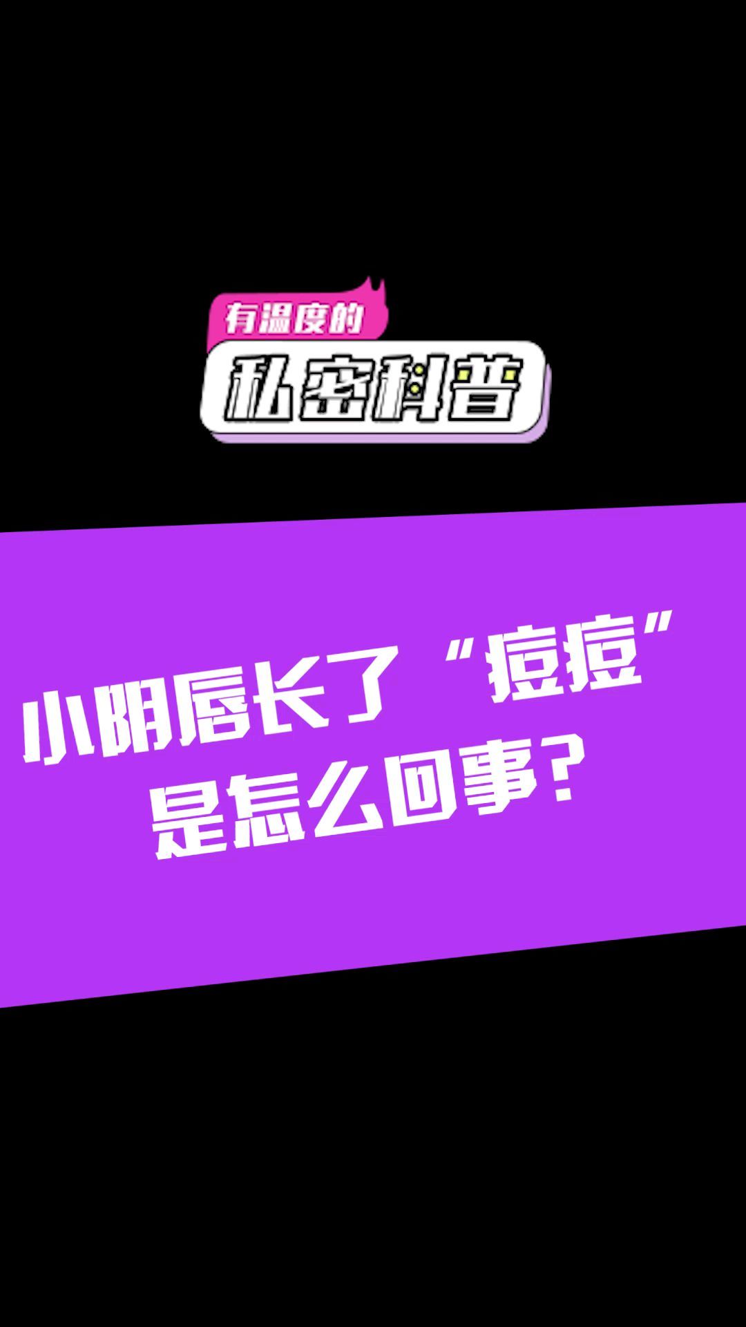 小阴唇长痘痘,有三种可能性的因素,最需要的是长痘痘