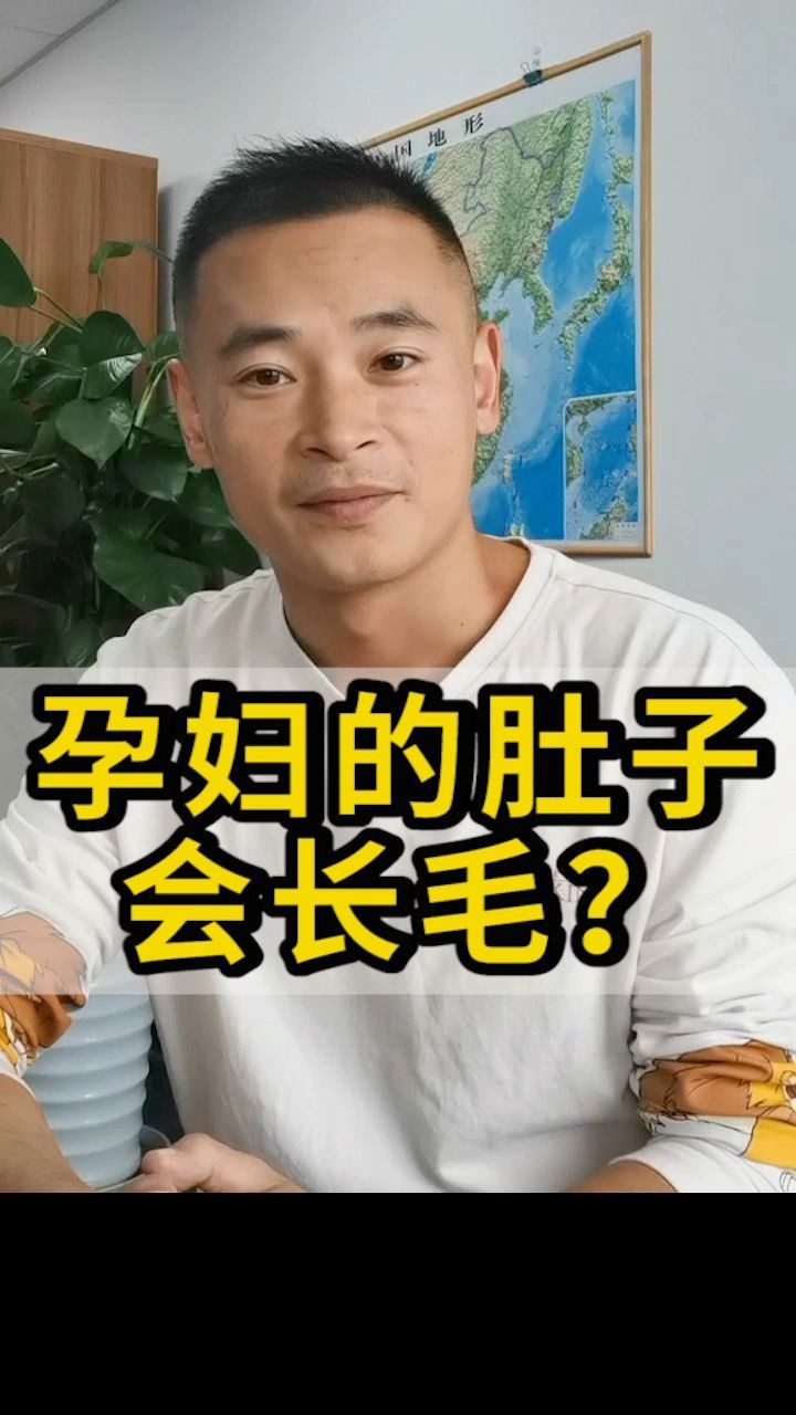毛发冷知识为什么孕妇的肚子会长毛产后脱发