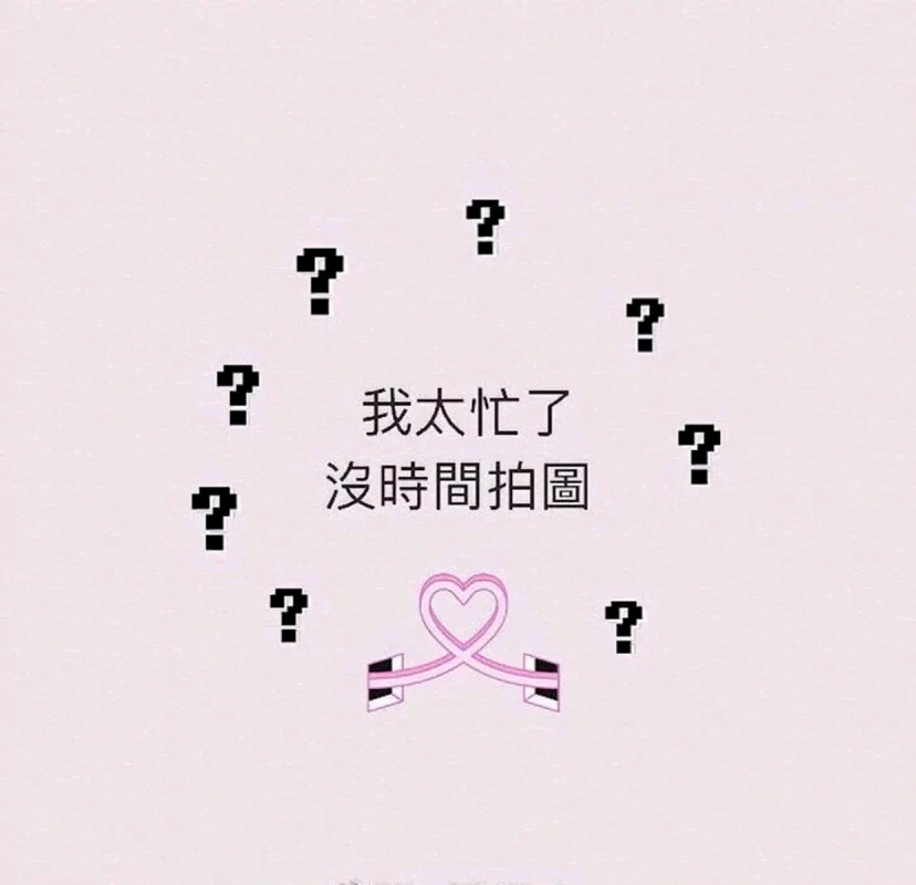 不过现在的我是不怕的,忙的都没空自己拍照,趁着弄评价完继续忙了!