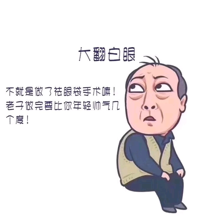 大眼袋表情包图片