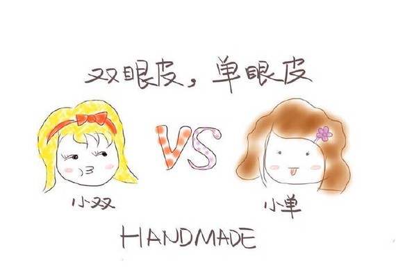 单眼皮好看还是双眼皮好看?
