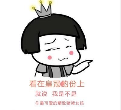 其他的小姐姐是不是也是这种感觉,哈哈,真佩服我自己,这个比喻太恰当