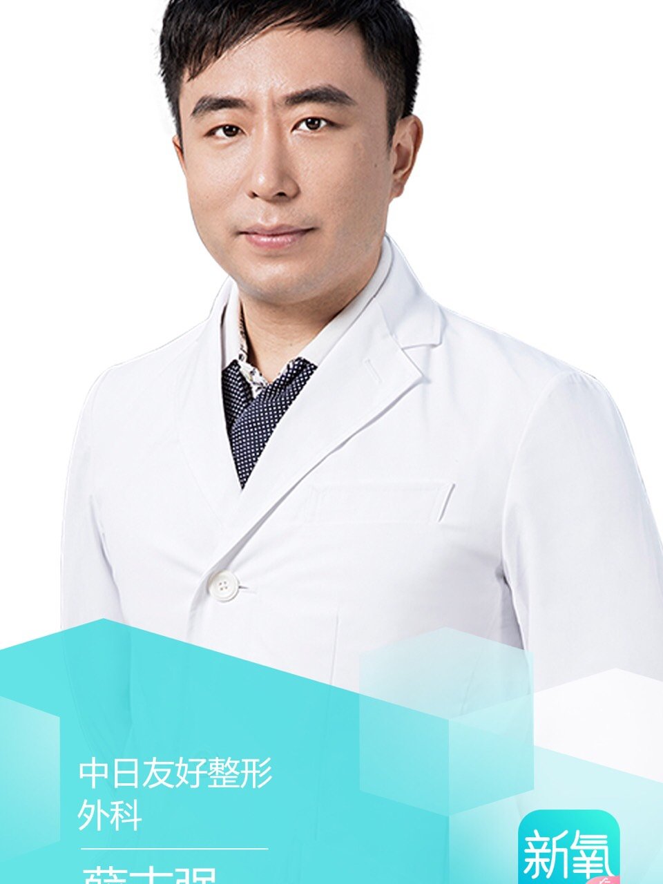 我是整形医生薛志强,擅长面部项目,拥有20年专业经_圈子-新氧美容整形