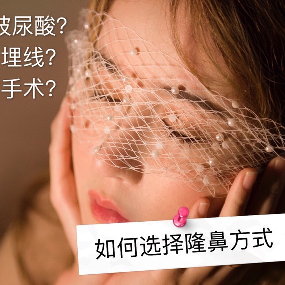 玻尿酸?埋线?手术?如何选择正确的隆鼻方案我