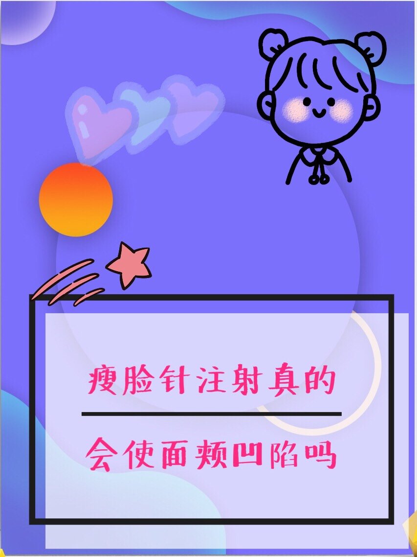 瘦脸的针的副作用_瘦脸副针作用打麻药吗_打瘦脸针的副作用