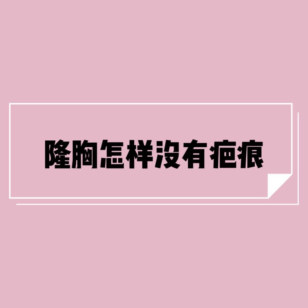 假體隆胸術的切口方法 乳房下皺襞切口 乳房下皺襞切口是指在原乳房