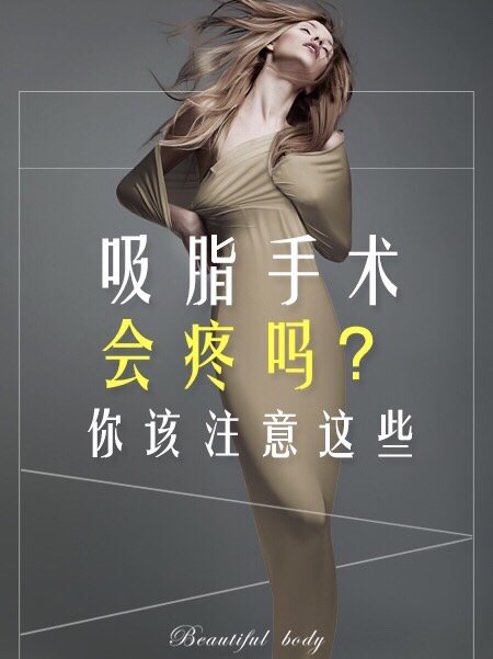 7215吸脂手术特别疼71717915吸脂手术都会在麻醉的情况下